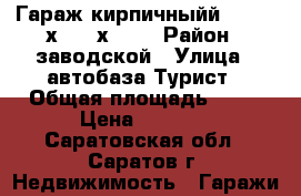 Гараж кирпичныйй    3,4 х 6,0 х 2,3 › Район ­ заводской › Улица ­ автобаза Турист › Общая площадь ­ 20 › Цена ­ 1 300 - Саратовская обл., Саратов г. Недвижимость » Гаражи   